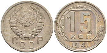 СССР 15 КОПЕЕК 1941 Федорин 70 KM 110 медно-никель 116-865