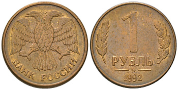 Россия 1 рубль 1992 ММД KM 311 сталь плакированная латунью 187-241