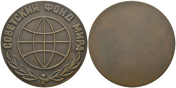 СССР медаль 1968 ЛМД, Советский фонд мира, медальер В.А. Засухин, В.М. Коленцев, диаметр 60 мм. Шкурко, Салыков 548 томпак 1090-5-41