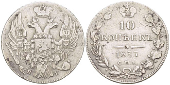 РОССИЯ 10 КОПЕЕК 1837 СПБ-НГ, НИКОЛАЙ I (1825-1855), Биткин 353 KM 164.1 серебро 155-224