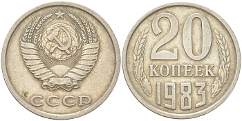 СССР 20 копеек 1983 Y 132, Schon 81 медь цинк никель 4613-756