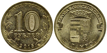 РОССИЯ 10 РУБЛЕЙ 2015 ТАГАНРОГ, СПМД, СЕРИЯ ГОРОДА ВОИНСКОЙ СЛАВЫ, ГВС KM NEW сталь плакированная латунью UNC 216-347