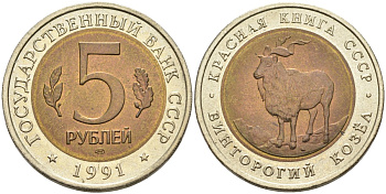 СССР 5 рублей 1991 ЛМД, серия Красная книга, винторогий козел KM 281 биметалл UNC 4575-751