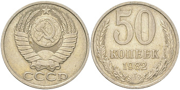 СССР 50 копеек 1982 Y 133a.2, Schon 82a медь цинк никель 4159-227