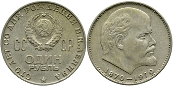 СССР 1 рубль 1970 100 лет со дня рождения В.И. Ленина KM 141 медь никель цинк 4536-923