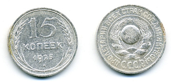 СССР 15 копеек 1925 Федорин 19, КМ 87 серебро 54-713