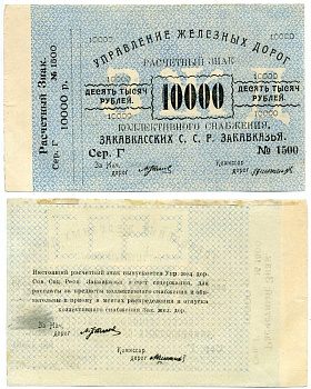 Тифлис, Управление железных дорог С.С.Р. Закавказья 10000 рублей ND Расчетный знак коллективного снабжения, серия Г, с корешком Pick S642, Рябченко 20961  бумага   8612-11-2-2