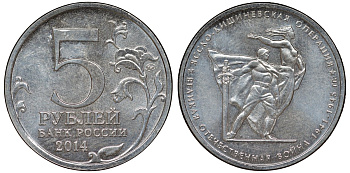 Россия 5 рублей 2014 серия Великая Отечественная война, Ясско-Кишиневская операция медь плакированная мельхиором UNC 51-2513