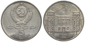 СССР 5 рублей 1991 Москва, Государственный банкъ XIX век KM 272 медно-никель 1066-7-15
