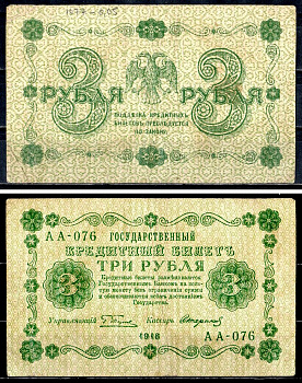 РСФСР 3 рубля 1918 государственный кредитный билет, управляющий Пятаков, кассир Стариков, серия АА-076 Горянов 2.1.2, Pick 87 (9) бумага 8564-30-3-2