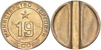 СССР жетон № 19 для торговых автоматов Министерства торговли СССР ND (1955-1977) использовался для покупки закусок Федорин 143 латунь 4139-332