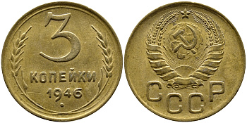 СССР 3 КОПЕЙКИ 1946 KM 107, Федорин 85 алюминиевая бронза 4388-1144