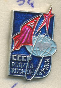 СССР ЗНАЧОК ND СССР РОДИНА КОСМОНАВТИКИ 7503-6-41
