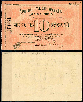 Харьков, Ссудо-сберегательное товарищество "АВТОКРЕДИТ". 10 рублей 1919 Чек. 1919. Бланк Кардаков 5.12.4 бумага 000-00-00