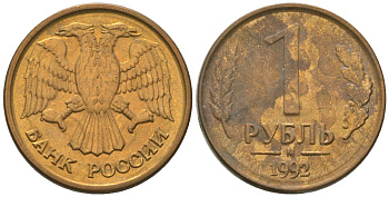 Россия 1 рубль 1992 ММД KM 311 сталь плакированная латунью 4585-613