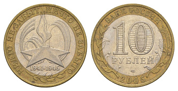 Россия 10 рублей 2005 СПМД, 60 лет Победе в Великой Отечественной войне 1941-1945 гг Y 827 биметалл 4629-1116