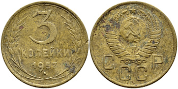 СССР 3 КОПЕЙКИ 1957 Федорин 136, КМ 121 алюминиевая бронза 4395-137