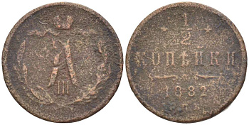РОССИЯ 1/2 КОПЕЙКИ 1882 СПБ, АЛЕКСАНДР III (1881-1894), Биткин 192 KM 30 медь 155-113