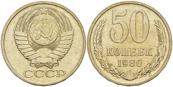 СССР 50 копеек 1980 KM 133а.2, Федорин 47 медь никель цинк 106-1234