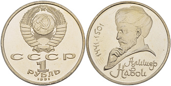 СССР 1 рубль 1991 ММД, 550 лет со дня рождения Алишера Навои (1441-1501), просвет буквы Д в слове один на гурте, имеет форму равнобедренного треугольника KM 260 медно-никель PROOF 413-525