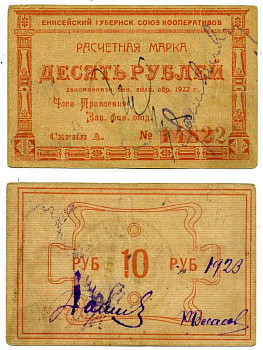 Красноярск 10 рублей ND (1922) Енисейский Губернский Союз Кооперативов, расчетная марка, первый выпуск, шрифт номинала жирный объемный Рябченко 21191р бумага 438-31-4-2