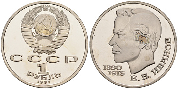 СССР 1 рубль 1991 100 лет со дня рождения Константина Иванова (1890-1915) KM 282 медь никель цинк  PROOF  1096-2-24