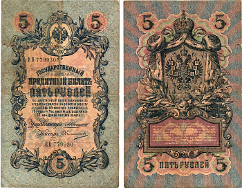 Россия 5 рублей 1909 Управляющий Шипов, кассир П.Барышев Горянов 1.17.17 бумага 00-00