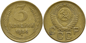 СССР 3 КОПЕЙКИ 1956 Федорин 134, KM 114 алюминиевая бронза 4395-136