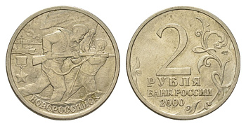Россия 2 рубля 2000 Новороссийск, 55 лет Победы Y 668 медно-никель 4628-843