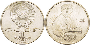 СССР 1 рубль 1990 500 лет со дня рождения Франциска Скорины (1490-1551) KM 258 медно-никель 4183-745