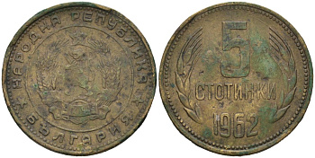 Болгария 5 стотинок 1962 KM 61 латунь 4571-157