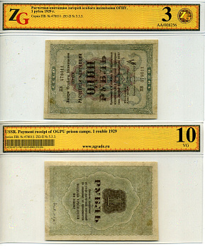 Лагеря Особого Назначения ОГПУ 1 рубль 1929 Расчетная квитанция лагерей особого назначения ОГПУ. Член коллегии Л.Коган. в холдере компании ZG. Сохранность - 3 ZG-II № 5.3.3 бумага 10-2-22