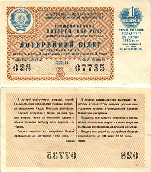 УССР (Украина) лотерейный билет денежно-вещевой лотерии стоимостью 3 рубля (карбованца) 1960 1-й выпуск, 11 разряд бумага 8605-43-1-2