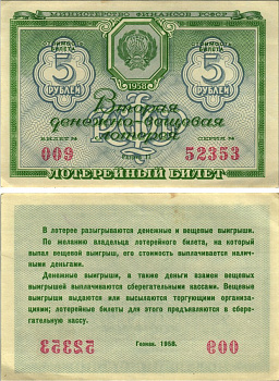 РСФСР 5 рублей 1958 вторая денежно-вещевая лотерея, билет №009, серия 52353, разряд 17 бумага 438-2-1-1