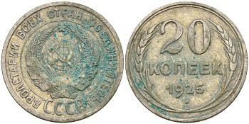 СССР 20 копеек 1925 Федорин 10 серебро 4597-321