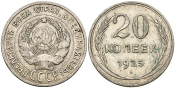 СССР 20 копеек 1925 Федорин 10 серебро 4146-1141