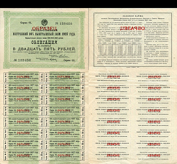 СССР, Государственный внутренний 10 % выигрышный заем 25 рублей, 1 облигация 1927 Образец. Серия 01. № 123456. Золотарев 27.1.2  бумага   5548-84-1-1