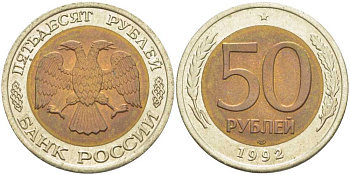Россия 50 рублей 1992 ЛМД KM 315, Федорин 1 биметалл 4610-247