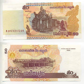 Камбоджа 50 риэлей 2002 мифическая змея, дамба Pick 52а бумага UNC (пресс) 7548-38-3