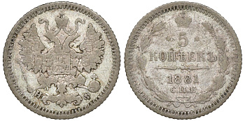 Россия 5 копеек 1881 СПБ-НФ, Александр II (1855-1881) или Александр III (1881-1894) Биткин 284 или 140 серебро    1531-1342