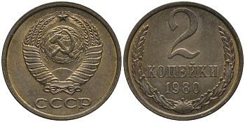 СССР 2 копейки 1980 KM 127а, Федорин 136 латунь UNC 188-837