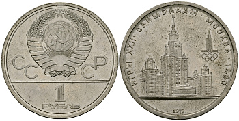 СССР 1 рубль 1979 Олимпиада 80, здание МГУ KM 164 медь никель цинк 4587-1234