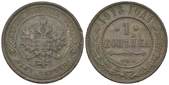 Россия 1 копейка 1913 СПБ, Николай II (1894-1917) Биткин 260 медь 4615-431