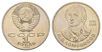 СССР 1 рубль 1986 275 лет со дня рождения М. И. Ломоносова (1711-1765) KM 202.1 медно-никель 4683-812