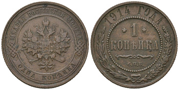 Россия 1 копейка 1914 СПБ, Николай II (1894-1917) Биткин 261 медь 100-361