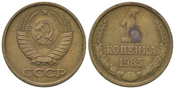 СССР 1 копейка 1985 Y 126a, Schon 75a латунь 4580-142