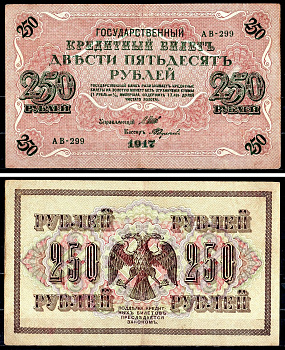 Россия 250 рублей 1917 (1917-1918) выпуск советского правительства (РСФСР), серия АВ-299, управляющий И.П. Шипов, кассир Федулаев Pick 36 (2-11), Горянов 1.12.2 бумага 8617-8-2-1