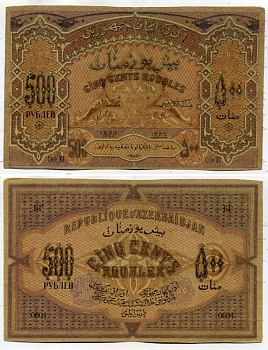 Азербайджанская Демократическая Республика 500 рублей 1920 серия XI Pick 7, Кардаков К8.6.6 бумага 8617-4-2-1