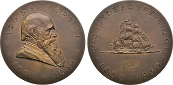 СССР медаль 1959 150 лет со дня рождения Чарльза Дарвина и 100 лет со дня выхода в свет его работы "Происхождение видов", медальер Г.С. Шиловский, диаметр 65 мм. Шкурко, Салыков 172 томпак  00-00
