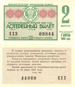 Министерство финансов РСФСР лотерейный билет денежно-вещевой лотерии стоимостью 30 копеек 1966 2-й выпуск, разряд 58 aUNC 8603-50-2-2